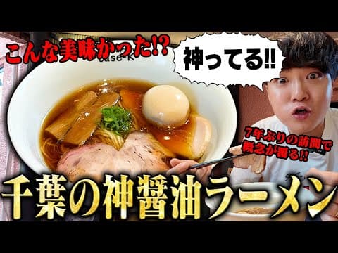 【千葉】はあ最高だ‥。ウマすぎるだろ‥！一口目から完まくり確定の激ウマ醤油ラーメン、千葉最高峰。をすする　ramen case-K　SUSURU TV.第3485回