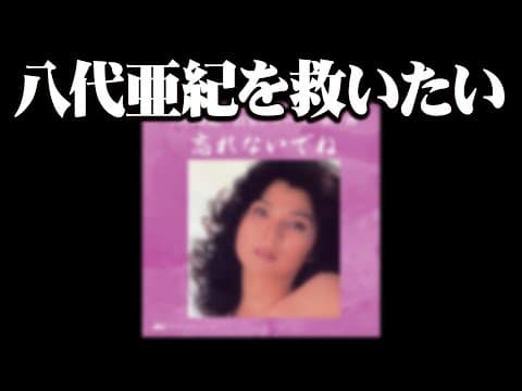 八代亜紀ヌード写真についてできる事を弁護士が真剣に考えてみた