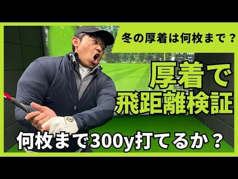 【ゴルフ】冬の厚着の飛距離への影響は？額賀辰徳プロが何枚まで300Y飛ばせるか検証してみた！！