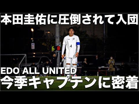 【密着】「本田圭佑のアドバイスを受けれるチームと受けれないチームどっちがいい？」本田圭佑の熱意に圧倒され入団を決意。誰よりもストイックな今季キャプテン 竹村健汰選手の素顔とは。