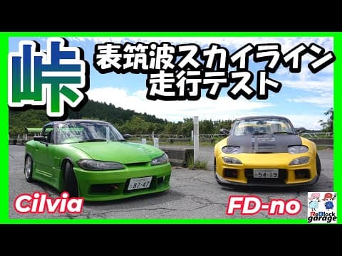 公認取得２台チルビア＆FDーノ表筑波スカイラインで走行テスト