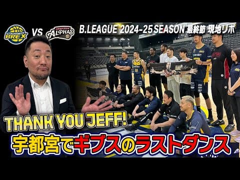 【現地リポ】ギブス引退!  Bリーグ 第36節 5月3日・4日  宇都宮ブレックスvs越谷アルファーズ #bリーグ #バスケ #basketball #bリーグハイライト #ギブちゃん