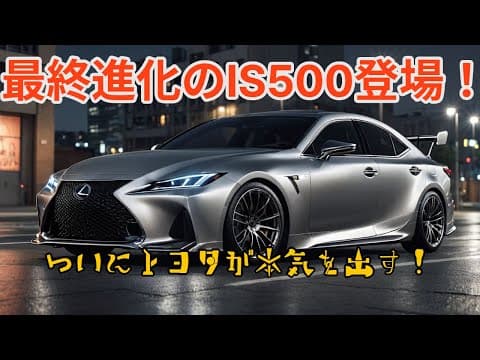 今しか手に入らない、トヨタが出した最後のレクサスV8スポーツ。IS500 Climax Editionの衝撃【作業・睡眠用】