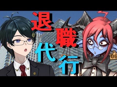 【 #法律解説 】倫獄先生と弁護士Vtuberと学ぶ 退職代行と法律【 #薬理凶室　#弁護士Vながのりょう】#弁護士