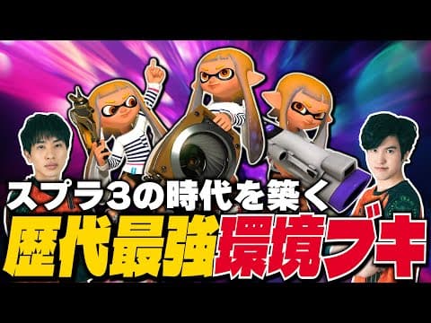時代を築いた歴代最強の環境ブキたち【スプラトゥーン3】