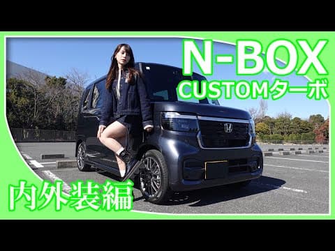 【ホンダN-BOXカスタムターボ】あま猫さんがホンダN-BOXカスタムターボの内外装を紹介してくれました。軽自動車の中では上質な印象と言われているN-BOXカスタムターボの印象はいかがですか？
