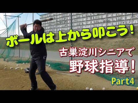 ボールは上から叩く！？【中村紀洋・打撃ワンポイントレッスン⑧】｜N's method