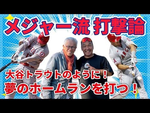 大谷もトラウトも？メジャー流打法「縦スイング」でホームラン王になる！【根鈴道場×谷沢健一（前編）】
