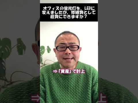 【修繕費】LEDランプへの変更は資本的支出か？