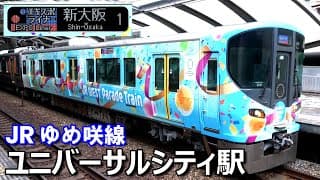 エキスポライナー運用開始 !! 【JRゆめ咲線】ユニバーサルシティ駅で見られた列車達／2025年3月　#KAZUの鉄道館