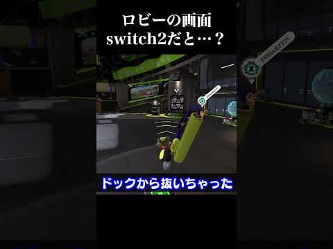 スイッチ2のロビー画面ってどうなってるの？【スプラトゥーン3】