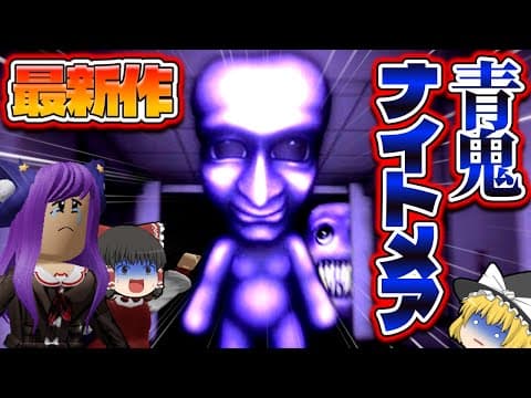 【ゆっくり実況】青鬼、最新作が怖すぎる！？学校の授業中に3D青鬼に襲われるホラーゲームがヤバすぎた…！！ #1【青鬼ナイトメア】【 ROBLOX / ロブロックス 】