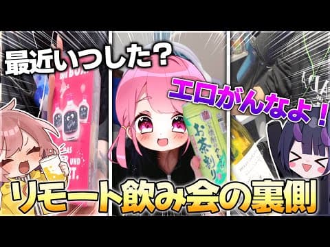 【実写】仲いいメンツで絶対にエロがってはいけないリモート飲み会開催したら一人が大暴れ⁉【前半】