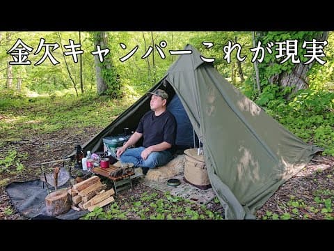 【ソロキャンプ】これが金欠キャンパーのリアルです！お金が無くてもキャンプがしたい男のキャンプはこうなります。【秋田県】