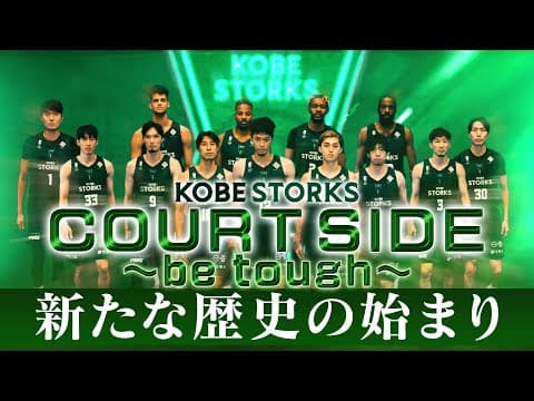 【本日開幕】神戸ストークス１年目。13人の選手たちの本音に迫る！2023-24シーズンがいよいよ始まる！