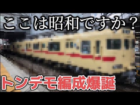 【トンデモ編成爆誕⁉︎】復活したヤバい車両を撮影してきた！