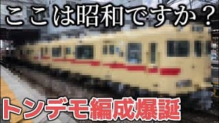 【トンデモ編成爆誕⁉︎】復活したヤバい車両を撮影してきた！