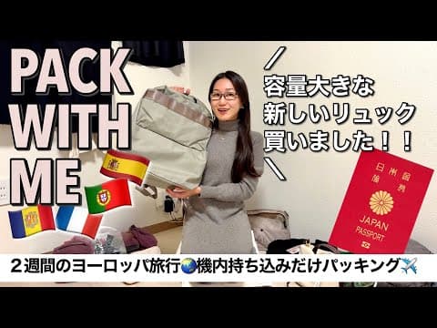 【長期パッキング】スペイン・ポルトガル・フランス・アンドラ公国✈️2週間リュックひとつでパッキング！〜ミレストの新しいリュック買いました〜