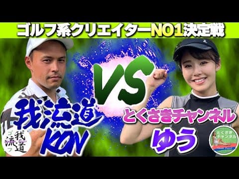 緊張感漂う準決勝戦！！ ゆうちゃん vs 我流道KONさんのガチンコ対決🔥【ゴルフ系クリエイターNO1決定戦】【4回戦】