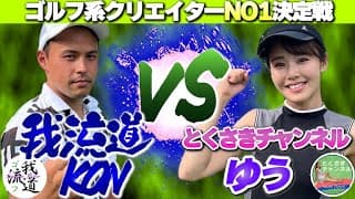 緊張感漂う準決勝戦！！ ゆうちゃん vs 我流道KONさんのガチンコ対決🔥【ゴルフ系クリエイターNO1決定戦】【4回戦】