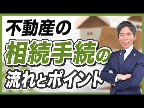 【弁護士が解説】2024年4月義務化！不動産相続の全知識｜手続き・トラブル回避・遺言書・登記のポイント