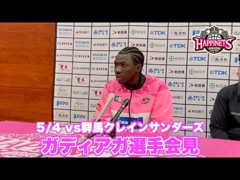 【5/4 vs群馬クレインサンダーズ】ガディアガ モハマド アルバシール選手会見