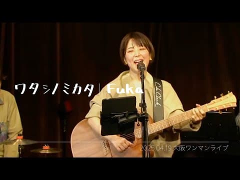 ワタシノミカタ/Fuka【ワンマンライブ】@大阪 京橋SEVENDAYS