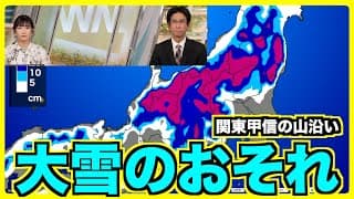 【天気】週中頃 関東甲信の山沿いなどで大雪のおそれ