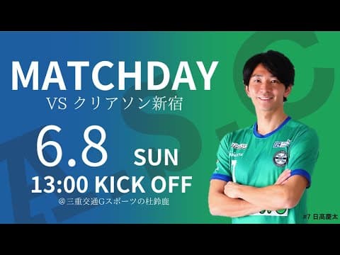 JFL 第１１節 アトレチコ鈴鹿クラブ vs クリアソン新宿　ライブ配信 2025.6.8