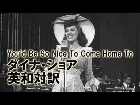 ジャズ歌詞で英語学習　03　"You'd Be So Nice To Come Home To"　ダイナ・ショア　英語日本語訳