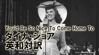 ジャズ歌詞で英語学習　03　"You'd Be So Nice To Come Home To"　ダイナ・ショア　英語日本語訳