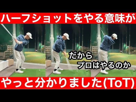 【ゴルフ】ついにゴルフ人生で1番の練習法に出会った！５０球でいいのでやってみて下さい！