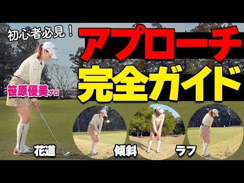 もう迷わない！花道・ラフ・傾斜…あらゆる状況のアプローチ完全ガイド【ゴルファボ】【笹原優美】