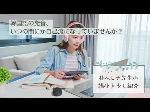 韓国語発音、自己流になってませんか？　アナウンサー出身の朴ヘレナ先生の朗読講座を紹介