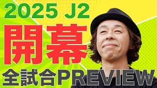 【J2第1節】2025シーズン開幕！