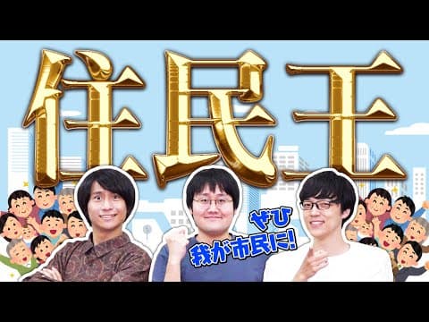 住民王〜住民に関する知識No.1決定戦〜【目指せ政令指定都市】