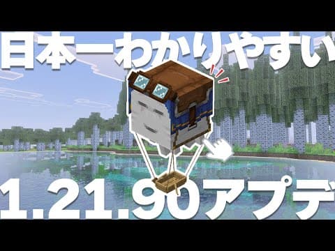 【マイクラ】公式影MOD＆ハッピーガスト！最新アプデ『1.21.90』を超わかりやすく解説します【統合版/BE/Java】