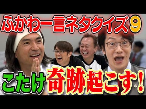 【ふかわ一言クイズ9】こたけ衝撃の回答！ふかわのジェラシー