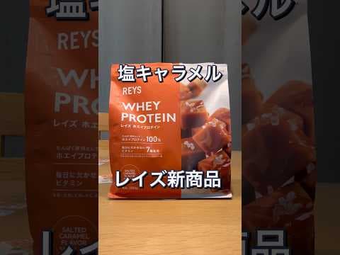 レイズプロテイン【塩キャラメル風味】#shorts #プロテイン