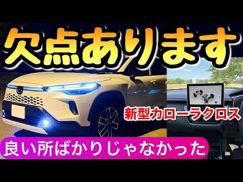 【ぶっちゃけ】新型 カローラクロスの内装 納車後に感じた良い所と残念な所 2025年のマイナーチェンジ