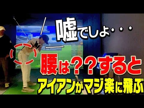 アイアンが飛ばない人必見！この腰の使い方が出来ると勝手に飛距離も伸びます。【#2】【岩本論】【岩本砂織】【かえで】【アイアン】【ドライバー】