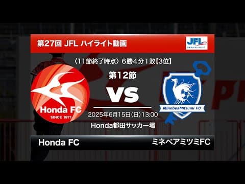 第27回日本フットボールリーグ（JFL）Honda FC vs ミネベアミツミFC ハイライト動画