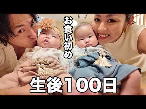 【生後100日】祝！愛する双子ちゃんのお食い初め