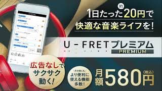 1日たった20円で快適な音楽ライフを!!U-FRETプレミアム