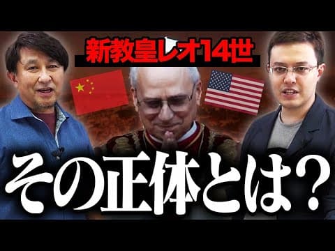 新ローマ教皇レオ14世ってどんな人？【ゼロから世界時事16回】