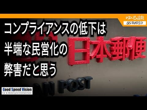 【日本郵便】「運送事業許可取り消し」に関して個人的考察。半端な民営化の弊害だと思う。【ゆる談／GS-RADIO】