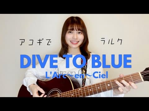 【アコギでラルク】DIVE TO BLUE/L'Arc〜en〜Ciel (cover by 近藤真由)