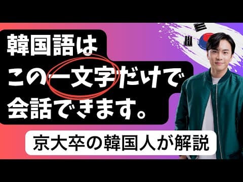 10分で韓国語で会話ができるようになる「魔法の一文字」