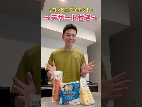 【コンビニダイエット】コンビニで買えるダイエット中のランチ!!デザート付き!! #コンビニダイエット #食事制限 #痩せる食事