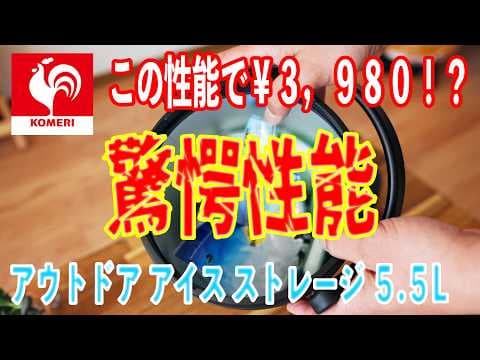 【驚愕性能】コメリのアウトドア アイス ストレージ５.５Lと氷点下パネル式保冷剤ー１０℃保冷剤が凄い